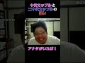 【過去動画】恭一郎の独断と偏見による十代カップルと二十代カップルの違いｗｗｗｗｗｗｗｗ shorts