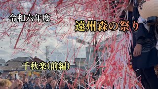 【令和六年度】遠州森の祭り　千秋楽(前編)