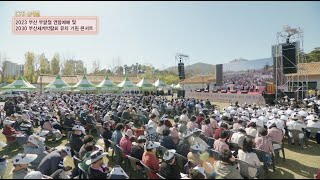 [CTS스페셜]2023 부산 부활절연합예배 및 2030 부산세계박람회 유치 기원 콘서트