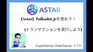 [Astar]Polkadot.jsを使って、トランザクションを実行しよう！