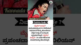 ನಿಮಗಿದು ಗೊತ್ತಾ? #karnataka #facts #kannada