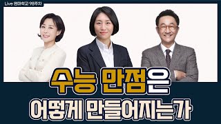 엄마학교 | 98주차 수능 만점은 어떻게 만들어지는가 | 민성원 소장,  박소형 수석 컨설턴트, 이지수 교육이사