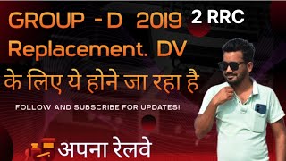 GROUP D 2019 VACANCY LATTEST UPDATE REPLACEMENT DV के लिए यहां चल रहा हैं