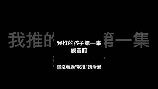 感性的蓋（我推的孩子第一集） ｜ 中二之王死蓋 #Shorts #NTWSKY #SKY#中二之王死蓋 #冠軍 #死蓋#我推的孩子