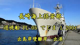 巡視船 PL 05 で じ ま　長崎出島岸壁離岸出航 2022 08 22