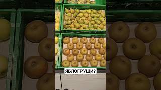 ЯБЛОКИ ИЛИ ГРУШИ? #продукты #фрукты #мадрид #жизньвиспании #эточтозапокемон