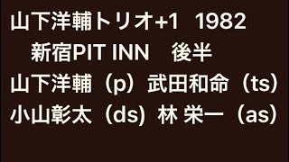 山下洋輔トリオ+1 ライブ 1982 後半