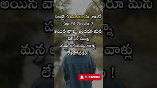 ఒంటరితనం ఏమిటో తెలుసా  #viral #teluguquotes #motivation #ytshorts #shortvideo #quotes #trending