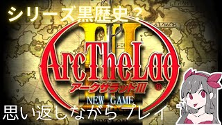 【アークザラッド3】名作がまさかの迷作？賛否両論色んな評価があった名作の続編を懐かしみながらプレイ#13