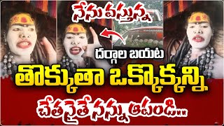 LIVE:Aghori w_ -rning to Muslims | తొక్కుతా ఒక్కొక్కన్ని చేతనైతే నన్ను ఆపండి.. | #ladyaghori Back