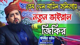 আবুল কালাম আজাদ কালিয়াপুরি জিকির // কালিয়াপুরি জিকির // Abul Kalam Azad