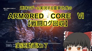 【ゆっくり実況】霊夢社長のAC6実況動画№８