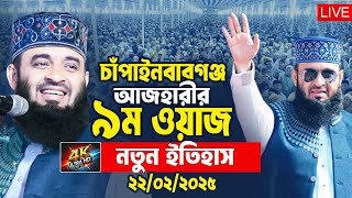 LIVE ❤️ চাঁপাইনবাবগঞ্জ থেকে আজহারীর ৯ম ওয়াজ মাহফিল সরাসরি লাইভ । Mizanur rahman azhari waz 2025