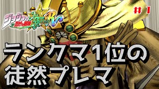 【ジョジョASBR】PS版ランキング一位の徒然プレマ#1 ワムウvs3部承太郎