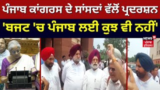 Punjab Congress ਦੇ ਸਾਂਸਦਾਂ ਵੱਲੋਂ ਪ੍ਰਦਰਸ਼ਨ, 'ਬਜਟ 'ਚ ਪੰਜਾਬ ਲਈ ਕੁਝ ਵੀ ਨਹੀਂ'| Budget 2024 |News18 Punjab