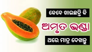 କେବେ ଖାଇଛନ୍ତି କି ( ଅମୃତ ଭଣ୍ଡା ) - ଥରେ ମାତ୍ର ଦେଖନ୍ତୁ | Benefits of papaya | Odia health tips