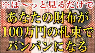 1分で怖いくらい金運が上がる不思議な動画【1月9日の金運祈祷】