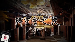 TRPG 中文跑團 #01｜降靈會之夜 - 跑團紀錄 Part 1【如果電話亭 Podcast】 #CoC 克蘇魯的呼喚