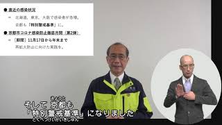 京都市長から市民等の皆様へ～京都市コロナ感染防止徹底月間（第2弾）～（11月17日配信動画）※手話あり