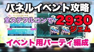 【ユニゾンエアー】パネルイベント攻略方法＆イベントおすすめ編成【ユニエア】