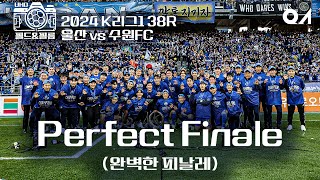 Pertfect Finale🏆🌟 [#UHD필드&필름]