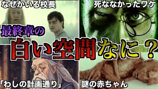 【あの白い空間は一体・・・？】殺されたハリーが行き着いた謎のエモい空間の謎を徹底解説！