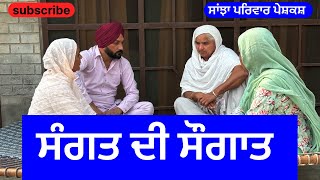 ਸੰਗਤ ਦੀ ਸੌਗਾਤ | sangt di sogat | new punjabi short movie | punjabi natak 2024 |@sanjha pariwar vlog