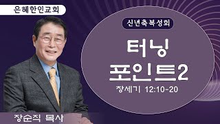 [2022 신년축복성회③] 터닝 포인트 2 • 장순직 목사 021122