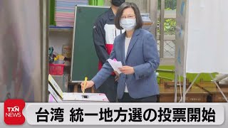 台湾統一地方選の投票始まる（2022年11月26日）