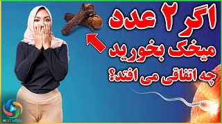 فواید شگفت انگیز میخک برای مردان و زنان - NEXT MEDIA