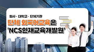 단체외국어 교육은 NCS인재교육개발원에서 듣자! -확실하고 신속하게 실력향상보장!