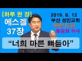 하루 한 장 에스겔37장_너희 마른 뼈들아