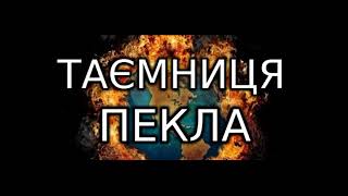 Таємниця пекла 2.  40 днів у царстві диявола