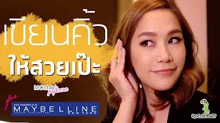 โมเมพาเพลิน : เขียนคิ้วให้สวยเป๊ะ for Maybelline