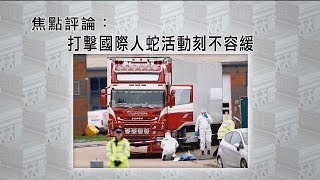 《有報天天讀》打擊國際人蛇活動刻不容緩 20191025【下載鳳凰秀App，發現更多精彩】