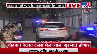 Uddhav Thackeray | मुख्यमंत्री उद्धव ठाकरे दसरा मेळाव्यासाठी षणमुखानंद सभागृहात पोहोचले - Tv9