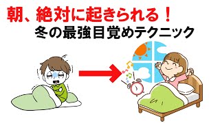 冬の朝、布団から出れないのは