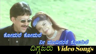 Komale Komale Nee Hoovinanthe Komale - Diggajaru - ದಿಗ್ಗಜರು - Kannada Video Songs
