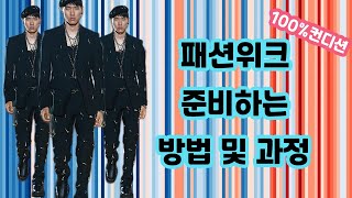 해외 패션위크 준비 하는 방법  | 패션위크 | 패션쇼 | 밀라노 | 파리 | 런던 | 뉴욕 | 해외모델 | 패션모델 |