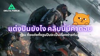 แต่งปืนยังไงใน Garena Delta Force (ภาษาไทย) คลิบนี้มีคำตอบ