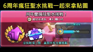 6周年瘋狂聖水連勝速推拿貼圖！ClashRoyale皇室戰爭