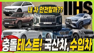 IIHS 2024 충돌테스트! 2부 국내 판매되는 국산차 수입차 안전한 차량은? #NCAP #NHTSA