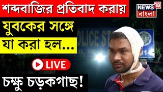 LIVE | শব্দবাজির প্রতিবাদ করায় যুবকের সঙ্গে যা হল...চক্ষু চড়কগাছ! | Kolkata | Entally | Bangla News