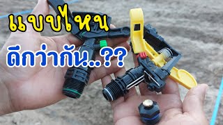 ใช้สปริงเกอร์แบบไหนดี | DEAW CHANNEL