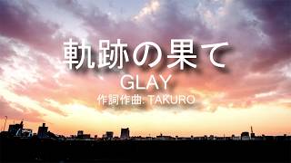 【カラオケ】軌跡の果て/GLAY【上級者向け】