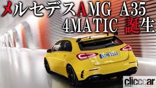 【DEBUT】話題のAクラスに、306psを誇る「メルセデスAMG A35 4MATIC」が誕生！【読み上げてくれる記事】