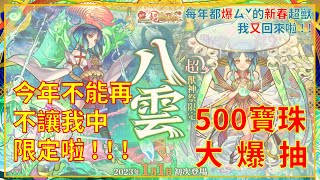 【怪物彈珠】2023新春超獸神祭500珠大爆抽 ! 新限定到底來不來?  | 八雲 | 亞米妲 | 超獸神祭