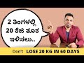 2 ತಿಂಗಳಲ್ಲಿ 20 ಕೆಜಿ ತೂಕ ಇಳಿಸುವ ಮೊದಲು..