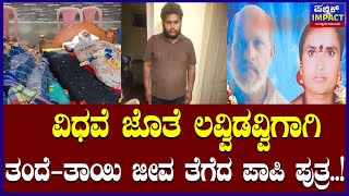 |Hassan| ವಿಧವೆ ಜೊತೆ ಲವ್ವಿಡವ್ವಿಗಾಗಿ, ತಂದೆ-ತಾಯಿ ಜೀವ ತೆಗೆದ ಪಾಪಿ ಪುತ್ರ..! @publicimpactkannada