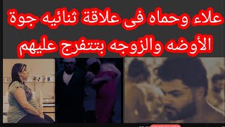 قصة علاء مع ابو مراتو خده فى الاوضه عمل معه